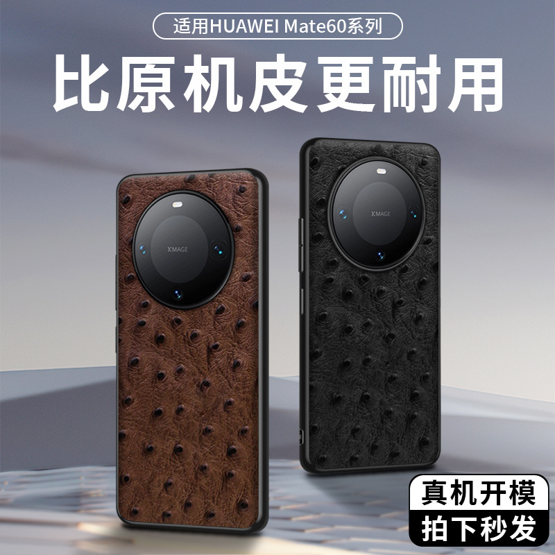 【无痕代发】Mate60/Pro磨砂真皮官网款鸵鸟纹镜头镂空贴皮手机壳