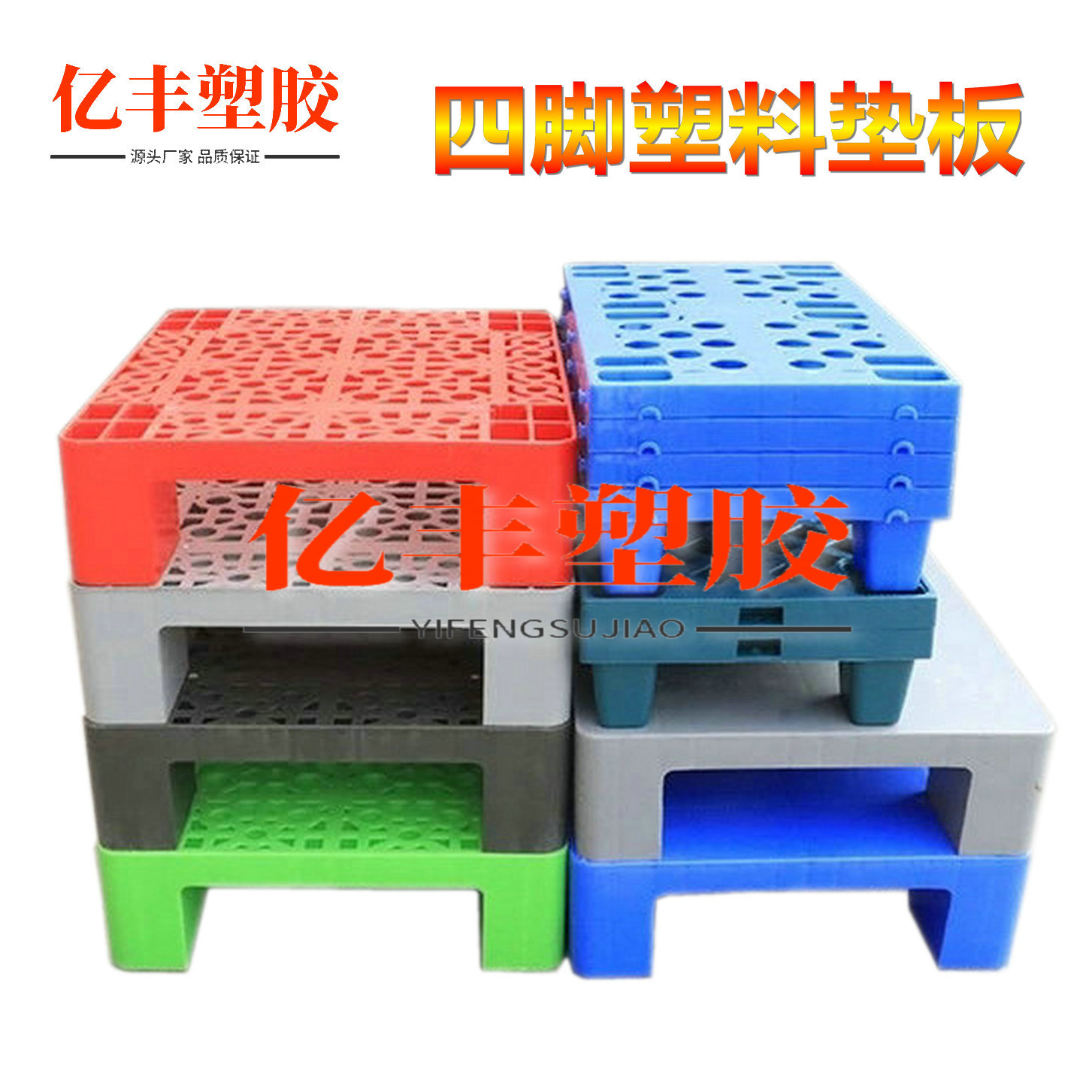 4脚平面超市塑料托盘塑胶卡板模具栈板卖场堆头垫板500*420*125mm