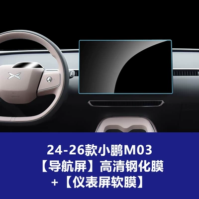 for 26 Models of Xpeng – Car interior film - 24-26-xpeng-m03-navigation-screen-high-definition-tempered-glass-screen-protector-instrument-panel-soft-film