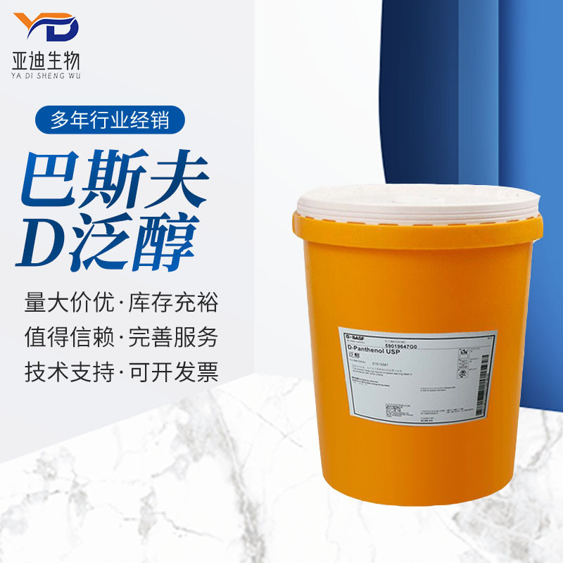 优势供应德国巴斯夫D泛醇 化妆品营养保湿剂 维生素B5 D-泛醇 VB5