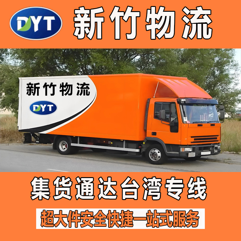台湾专线集运海快海运物流特货家具电子产品派送空运转运箱式专用