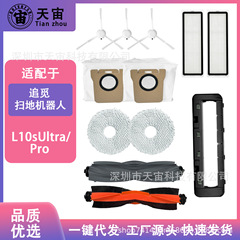 追跡掃除機Dreame L10s Ultra/Pro付属品のゴムブラシのサイドブラシのフィルターのほこり袋に適合します。