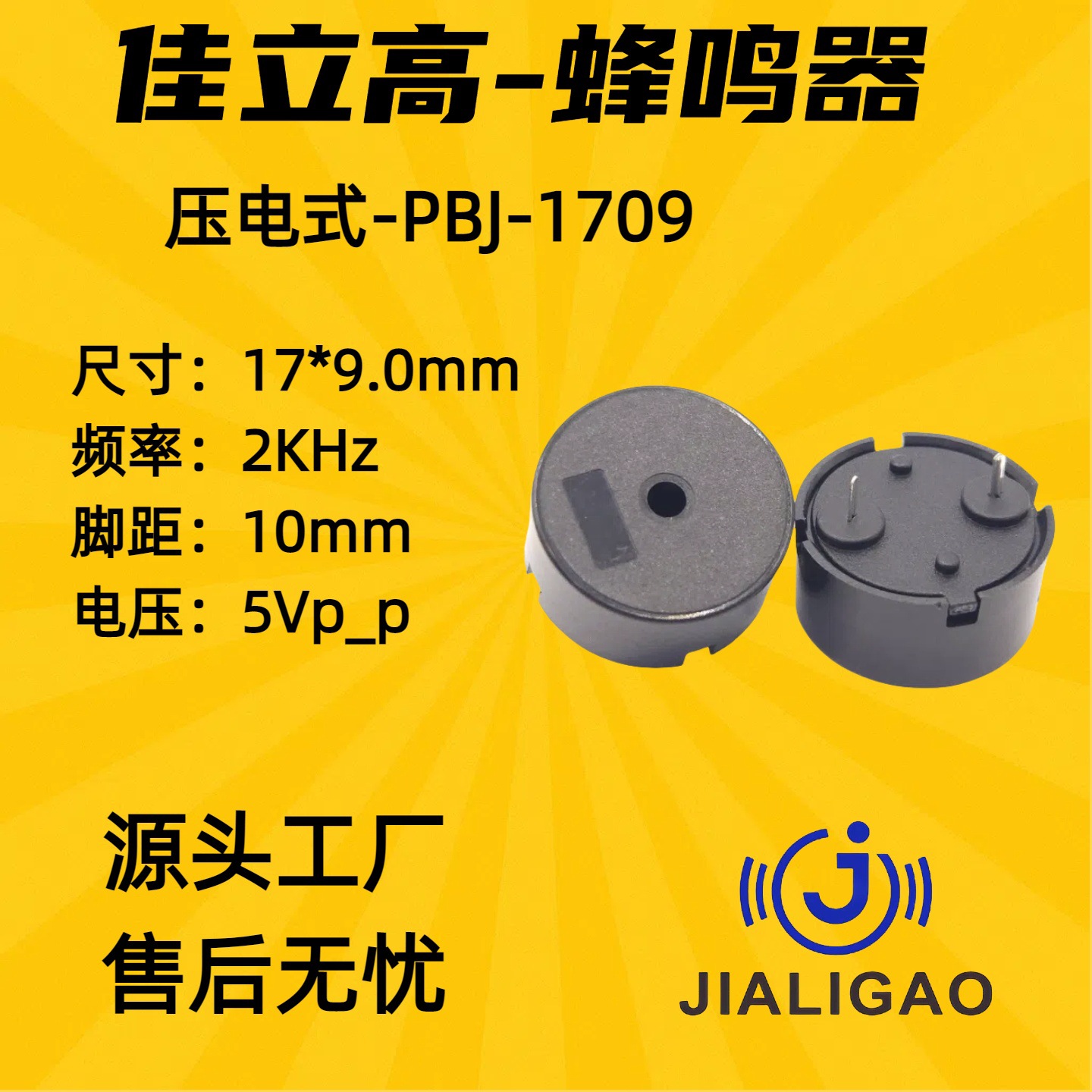 1709型压电式无源蜂鸣器体积17*9mm脚距10mm低功耗压电5V2000KHZ