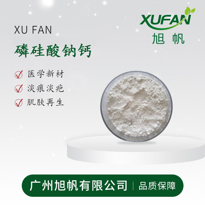 护肤原料 磷硅酸钠钙 生物活性玻璃 细胞修护 淡疤去痕