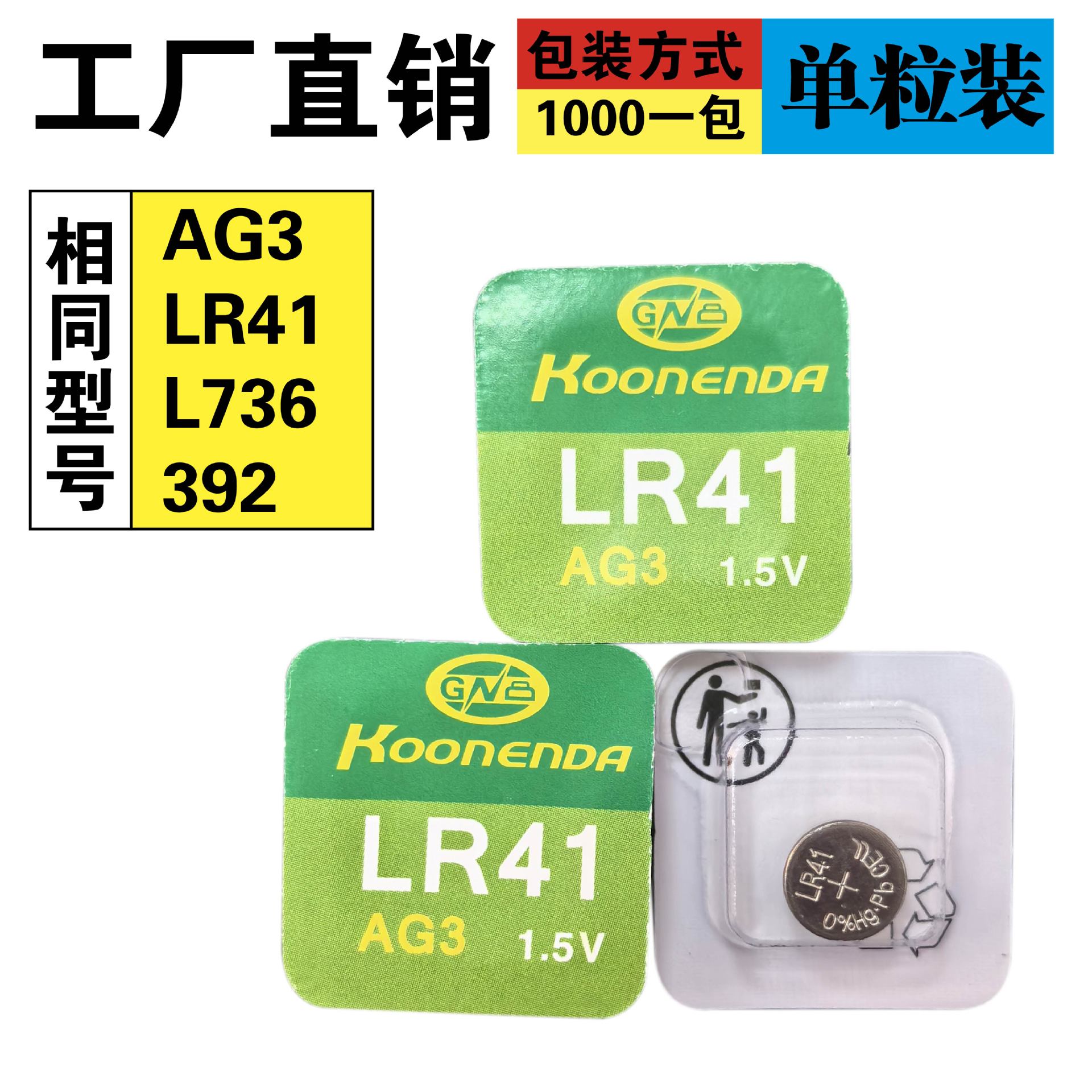 高能达 单粒装 AG3电池 电池 电子LR41 392 ag3玩具纽扣电池