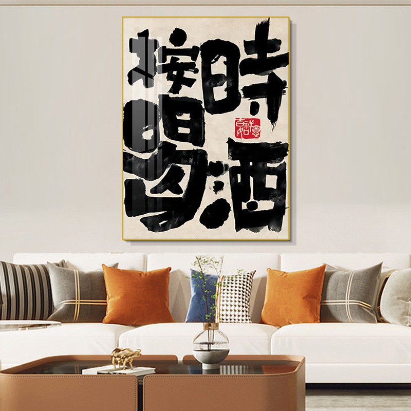 新中式书法字画客厅背景墙装饰画趣味文字书房挂画国潮办公室壁画-阿里巴巴