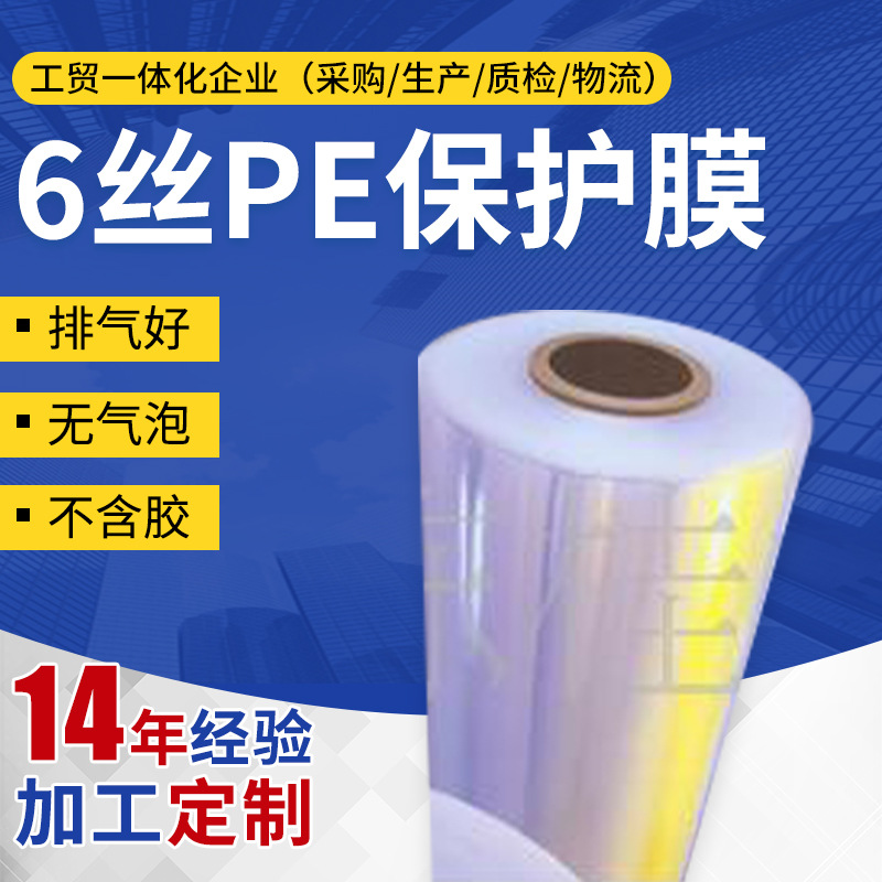 厂家供应6丝PE保护膜 透明半透明pe缠绕膜 高韧性自粘胶片静电膜