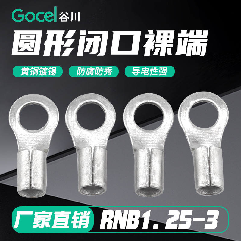 谷川RNB1.25-3圆形接线端子裸端头接线耳O型端子冷压 接线端子