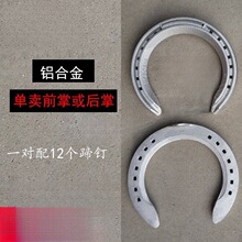 单卖铝合金蹄铁前掌或后掌 赛马掌 两对配蹄钉 马蹄铁 天狼外贸