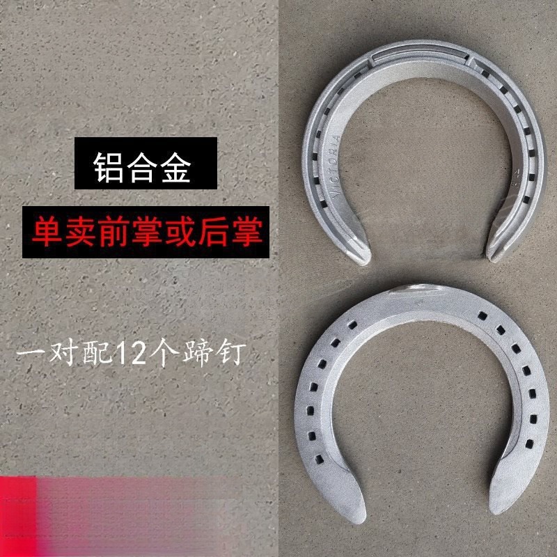 单卖铝合金蹄铁前掌或后掌 赛马掌 两对配蹄钉 马蹄铁 天狼外贸