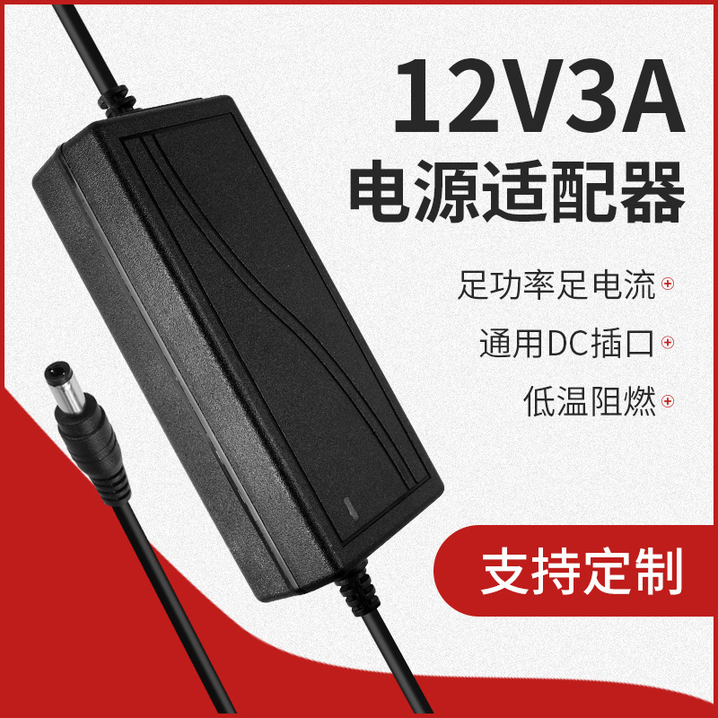 12V3A电源适配器 监控电源液晶显示器电源LED灯带电源按摩椅电源