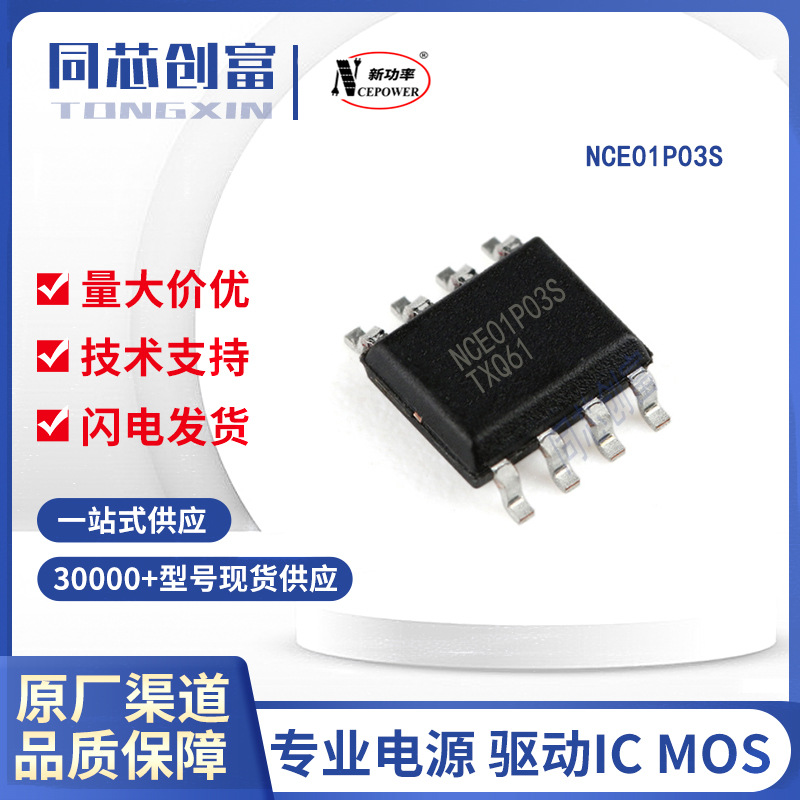 NCE01P03S NCE/新洁能  SOP-8  P沟道MOS管场效应管 电子元器件