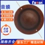 定制喇叭扬声器音膜