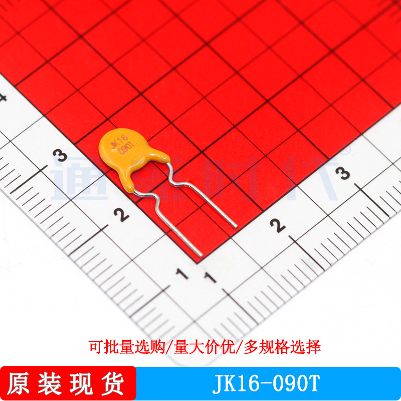 JK16-090 16V 0.9A 插件自恢复保险丝 保险丝 金科原装 现货