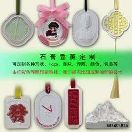 定制石膏香氛挂片车载衣柜办公香薰高端伴手礼商务礼品香挂去异味