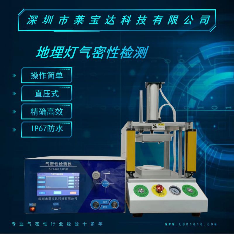 气密性检测仪 地埋灯IP67-IP68级防水检测气密性测试仪