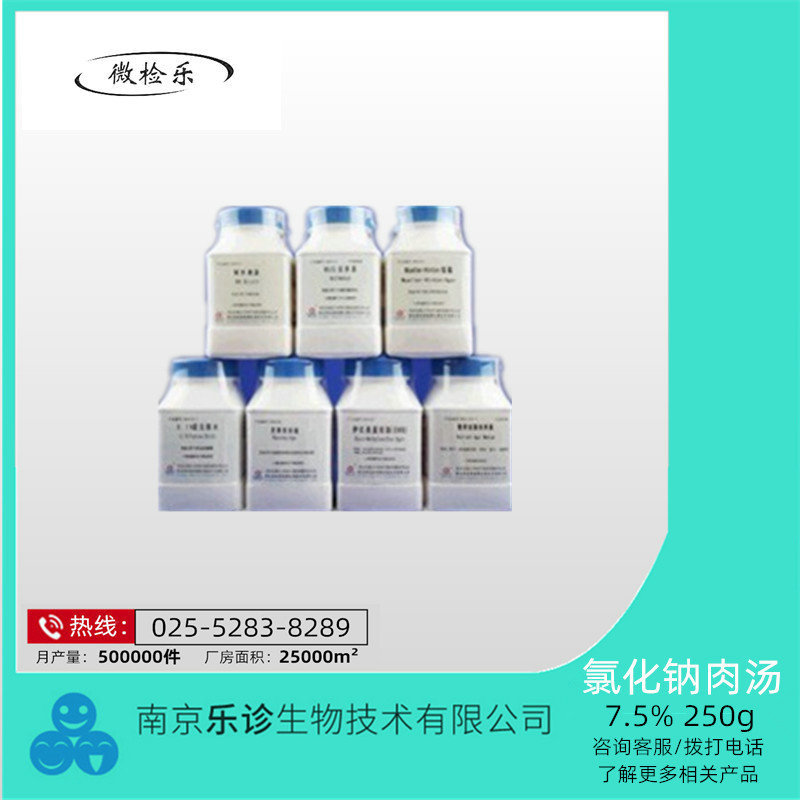 250g 7.5%氯化钠肉汤