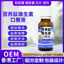 贴牌营养肽维生素口服液香港代工厂家定制蛋白肽补充恢复营养品