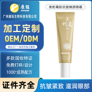 Oem Processing Customized Snake Venom Peptide Anti-Wrinkle Rejuvenating Eye Cream Fades Fine Lines, Moisturizes and Moisturizes Delicate Skin Around the Eyes