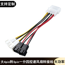 电脑机箱电源风扇转接线大4 pin D口转3P针一分四5v12v控速扩展线