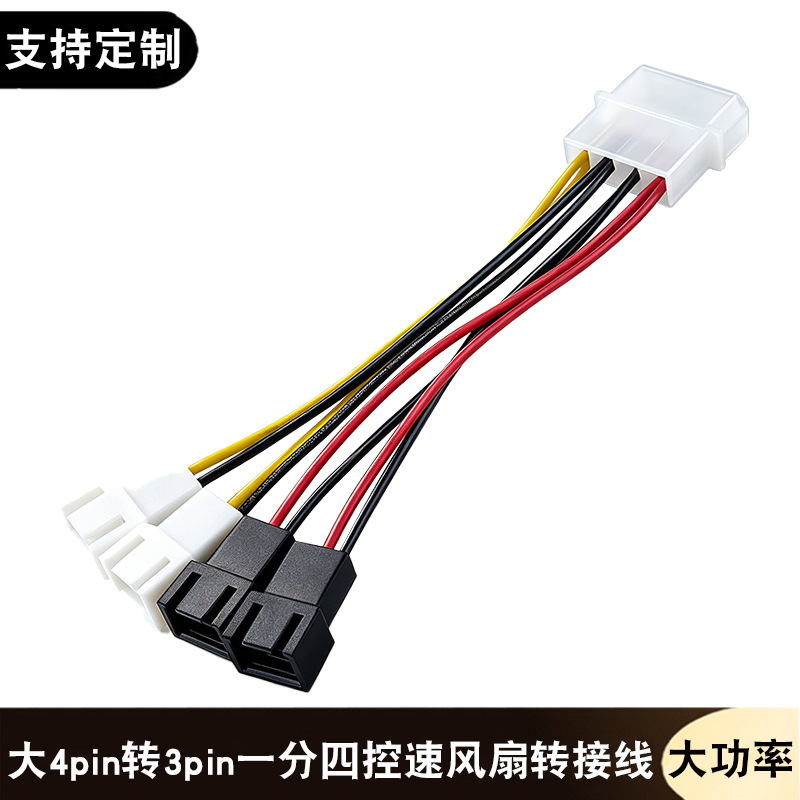 电脑机箱电源风扇转接线大4 pin D口转3P针一分四5v12v控速扩展线