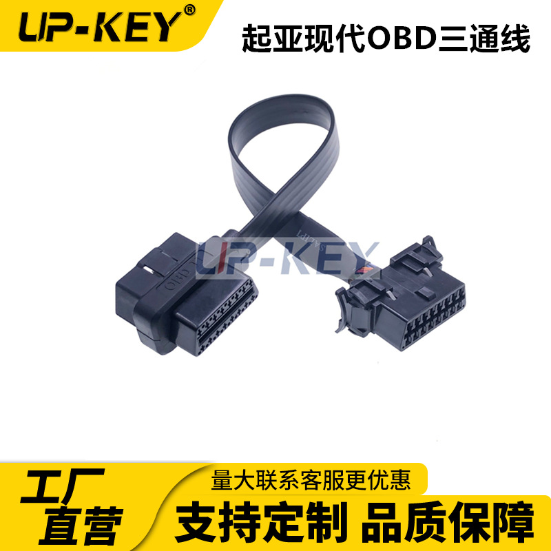 起亚现代OBD三通线OBD2原车一分二转接线J1962公转母16P延长线