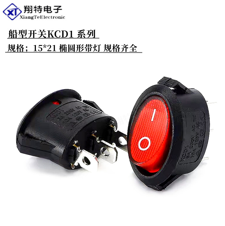 直供KCD1-106 椭圆形规格15*21船型开关3脚 铜脚 带灯电热壶开关