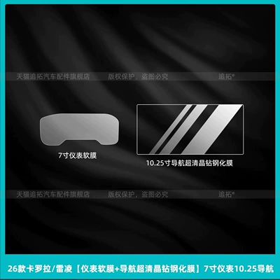Car interior film, of Toyota Corolla: interior protective film - 26-corolla-reiz-dashboard-soft-film-navigation-ultra-clear-crystal-tempered-glass-film-7inch-dashboard-1025-navigation