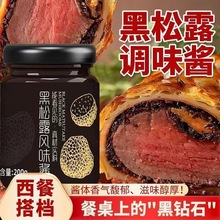黑松露调味酱拌饭拌面酱即食酱料调味西餐牛排意面黑松露酱批发