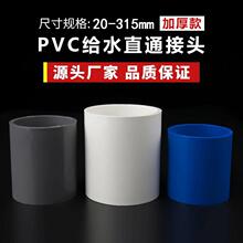 PVC�oˮ��ֱ�ӹܼ�������^�~��ˮ������ˮֱͨ20-315�܏S�����l