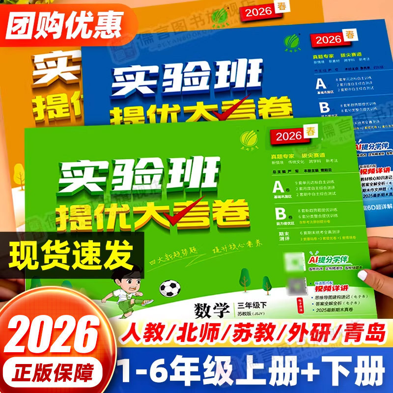 2026 Autumn Experimental Class Advanced Exam Papers for Grades 1-6 in Chinese, Mathematics, and English (First and Second Semester) - People's Education Press and Jiangsu Education Press Test Papers