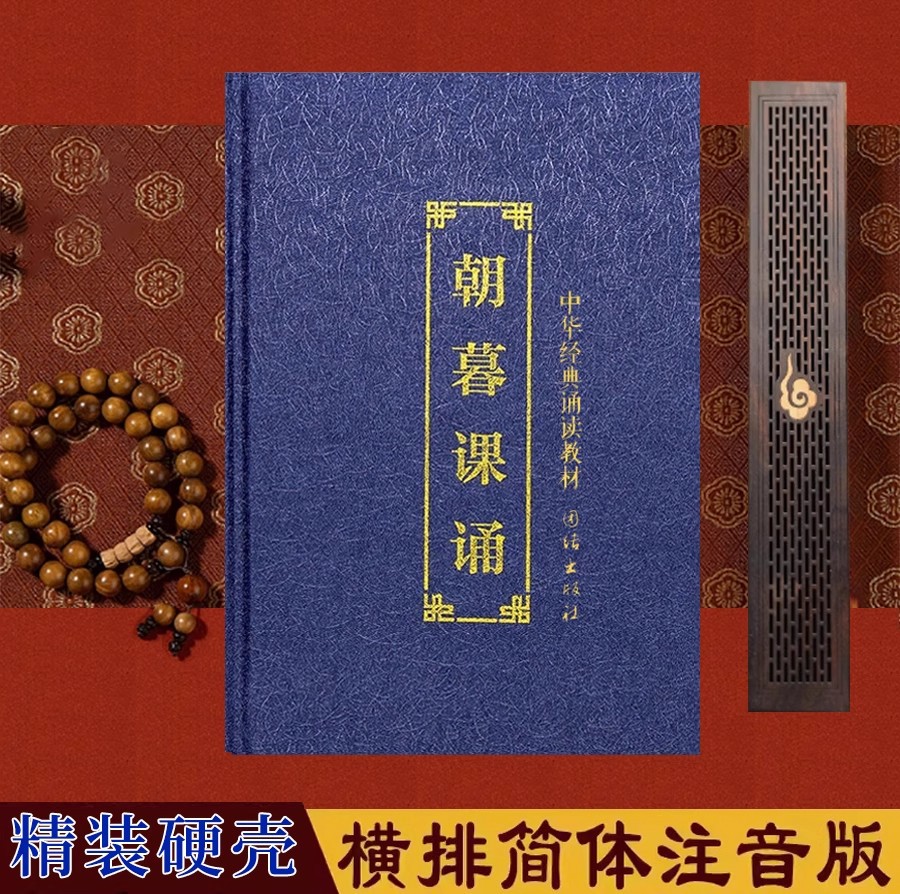 正版精装本早课晚课朝暮课诵简体大字注音版佛经诵读本经书结缘