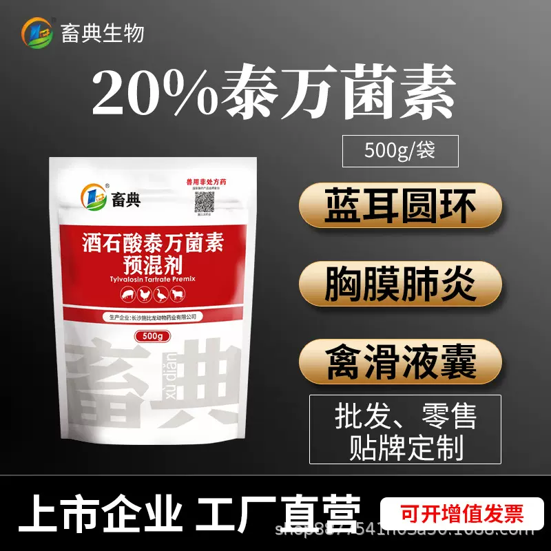 蓝耳圆环回肠炎呼吸道支原体兽用药20%酒石酸泰万菌素预混剂抗菌