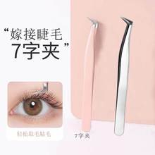 不锈钢喷漆7字夹嫁接睫毛美睫开花睫毛夹1.5厚假睫毛镊子美睫工具