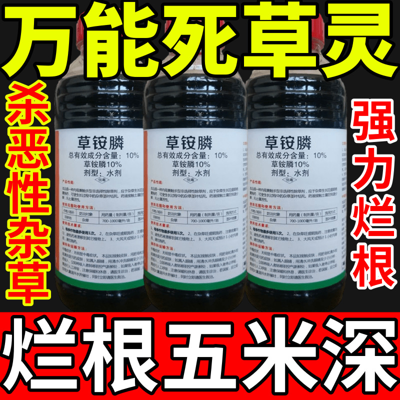 万能死草灵盐除草草安草铵磷草胺磷除牛筋草小飞蓬农药强力除草剂