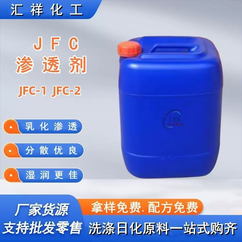 渗透剂jfc快T油烟净洗涤原料异辛醇聚氧乙烯醚jfc-2渗透剂 jfc