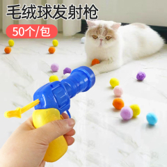 猫のおもちゃの毛のボールは銃の猫の毛のボールを発射します。