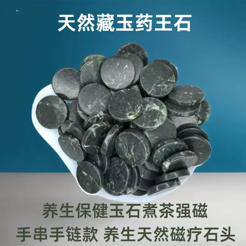 纯天然西藏玉药王石圆片活性玉石泡水茶石墨绿养生保健玉石煮茶强