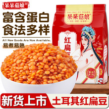 土耳其红扁豆【1/2/3/5斤】番茄红小扁豆代餐主食健身粗粮豆子Y