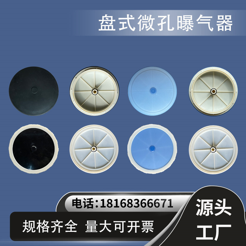 Aeration disc microporous disc aerator sewage treatment aeration aeration aquaculture domestic industrial sewage treatment