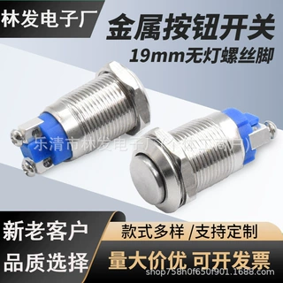 12/16/19/22MM金属按钮开关自锁 复位启动汽车改装工业开关螺丝脚