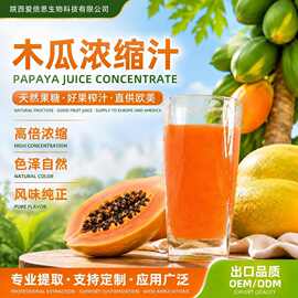 木瓜浓缩汁 6.5倍浓缩现货食品 饮料原料 量大优惠木瓜浓缩汁