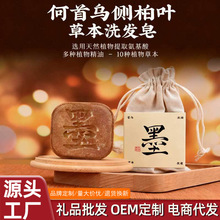 何首乌侧柏叶洗发皂草本植物蓬松发质墨字洗头发控油洗发皂