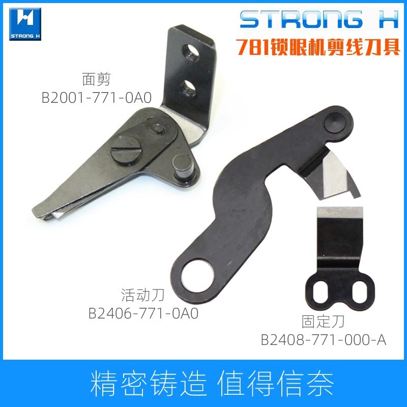 781平头锁眼机纽门机面剪 强信自动剪线上剪刀B2001-771-0A0