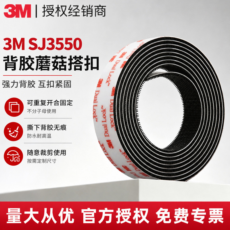 3m mushroom buckle hook and loop SJ3550 strong adhesive mushroom head SJ3551 regardless of mother and child 3m hook and loop