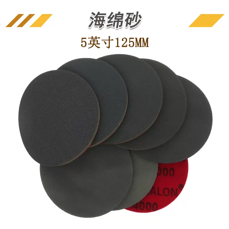 5寸磨卡精磨棉海绵砂圆盘背绒海绵砂纸汽车配件打磨植绒海绵砂纸