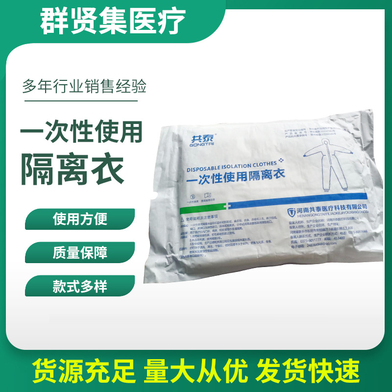 共泰医用全身隔离衣 一次性使用 独立包装 隔离粉尘 飞沫