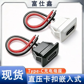 type-c母头带线直压卡扣玩具台灯小家电充电c口连接线typec母座线