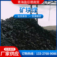大量供應青海高泉礦塊煤熱值6000大卡以上 工業鍋爐用煤礦塊煤