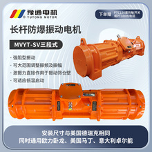 MVYT-SV三段式防爆振动长杆电机IP66可做特殊电压频率激振力可调